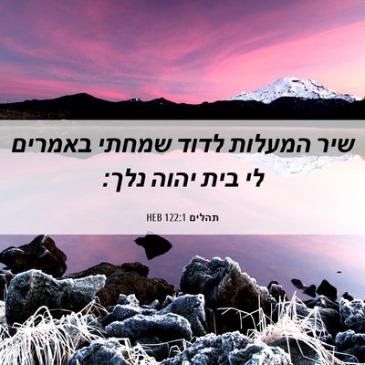 Picture 06 - תהלים 122:1 HEB - שיר המעלות לדוד שמחתי - Bible Verse Picture