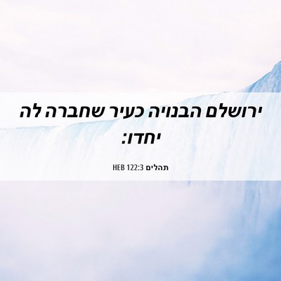 Picture 06 - תהלים 122:3 HEB - ירושלם הבנויה כעיר שחברה - Bible Verse Picture