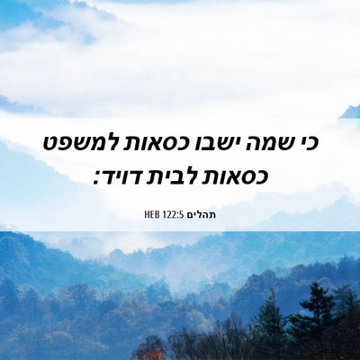 Picture 06 - תהלים 122:5 HEB - כי שמה ישבו כסאות למשפט - Bible Verse Picture
