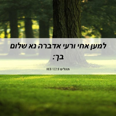 Picture 06 - תהלים 122:8 HEB - למען אחי ורעי אדברה נא שלום - Bible Verse Picture