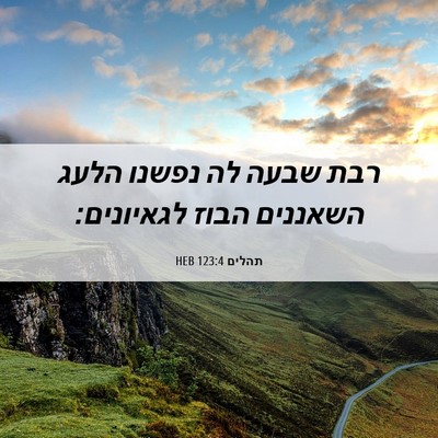 Picture 06 - תהלים 123:4 HEB - רבת שבעה לה נפשנו הלעג - Bible Verse Picture