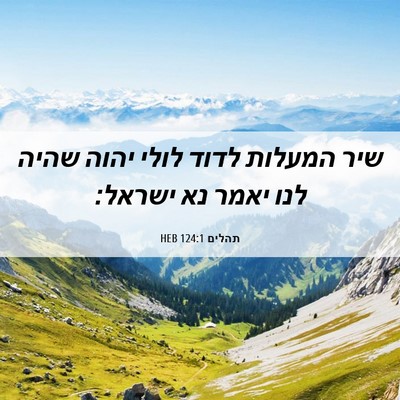 Picture 06 - תהלים 124:1 HEB - שיר המעלות לדוד לולי יהוה - Bible Verse Picture