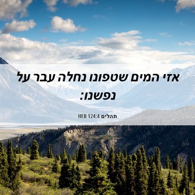 Picture 06 - תהלים 124:4 HEB - אזי המים שטפונו נחלה עבר על - Bible Verse Picture