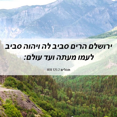 Picture 06 - תהלים 125:2 HEB - ירושלם הרים סביב לה ויהוה - Bible Verse Picture