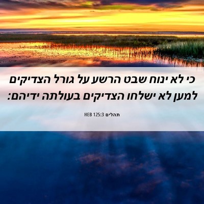 Picture 06 - תהלים 125:3 HEB - כי לא ינוח שבט הרשע על גורל - Bible Verse Picture