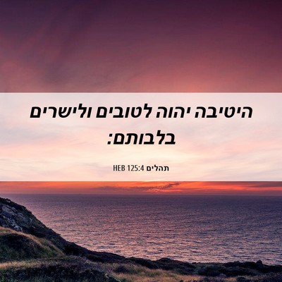 Picture 06 - תהלים 125:4 HEB - היטיבה יהוה לטובים ולישרים - Bible Verse Picture