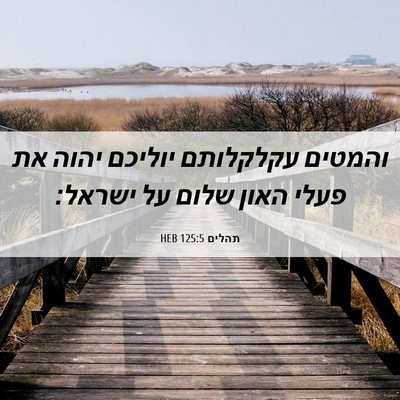 Picture 06 - תהלים 125:5 HEB - והמטים עקלקלותם יוליכם - Bible Verse Picture