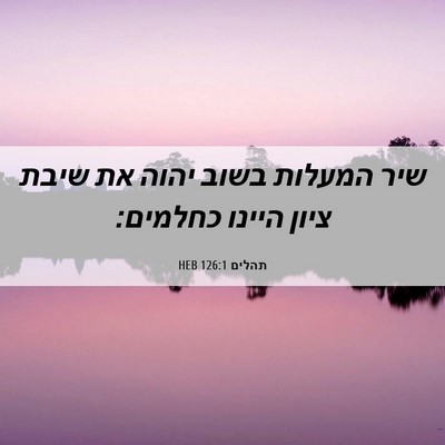 Picture 06 - תהלים 126:1 HEB - שיר המעלות בשוב יהוה את - Bible Verse Picture