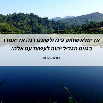 Picture 06 - תהלים 126:2 HEB - אז ימלא שחוק פינו ולשוננו - Bible Verse Picture