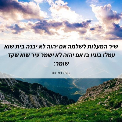 Picture 06 - תהלים 127:1 HEB - שיר המעלות לשלמה אם יהוה לא - Bible Verse Picture