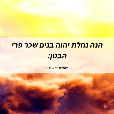 Picture 06 - תהלים 127:3 HEB - הנה נחלת יהוה בנים שכר פרי - Bible Verse Picture
