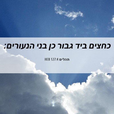 Picture 06 - תהלים 127:4 HEB - כחצים ביד גבור כן בני - Bible Verse Picture