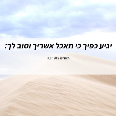 Picture 06 - תהלים 128:2 HEB - יגיע כפיך כי תאכל אשריך - Bible Verse Picture