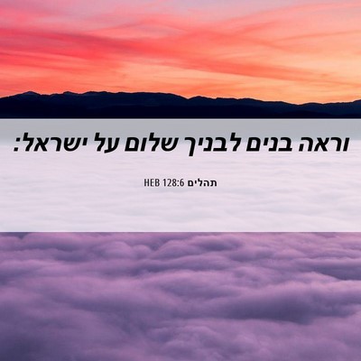 Picture 06 - תהלים 128:6 HEB - וראה בנים לבניך שלום על - Bible Verse Picture