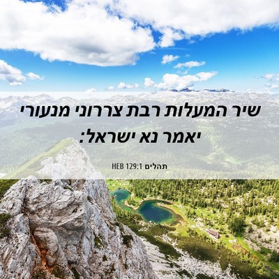 Picture 06 - תהלים 129:1 HEB - שיר המעלות רבת צררוני - Bible Verse Picture