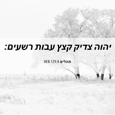 Picture 06 - תהלים 129:4 HEB - יהוה צדיק קצץ עבות - Bible Verse Picture