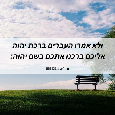 Picture 06 - תהלים 129:8 HEB - ולא אמרו העברים ברכת יהוה - Bible Verse Picture