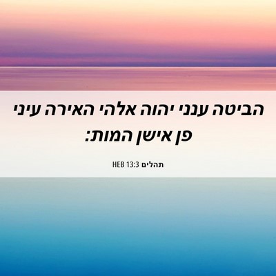 Picture 06 - תהלים 13:3 HEB - הביטה ענני יהוה אלהי האירה - Bible Verse Picture