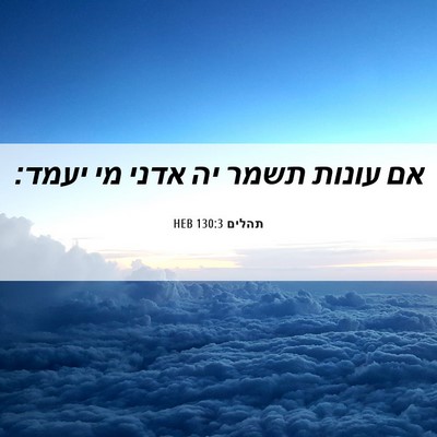 Picture 06 - תהלים 130:3 HEB - אם עונות תשמר יה אדני מי - Bible Verse Picture