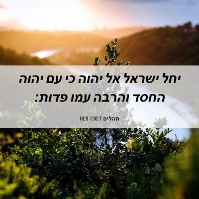 Picture 06 - תהלים 130:7 HEB - יחל ישראל אל יהוה כי עם - Bible Verse Picture