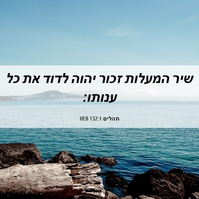 Picture 06 - תהלים 132:1 HEB - שיר המעלות זכור יהוה לדוד - Bible Verse Picture