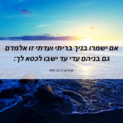 Picture 06 - תהלים 132:12 HEB - אם ישמרו בניך בריתי ועדתי - Bible Verse Picture