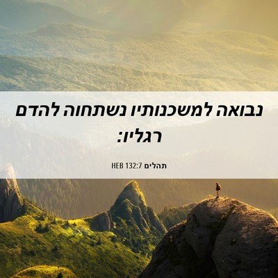 Picture 06 - תהלים 132:7 HEB - נבואה למשכנותיו נשתחוה - Bible Verse Picture