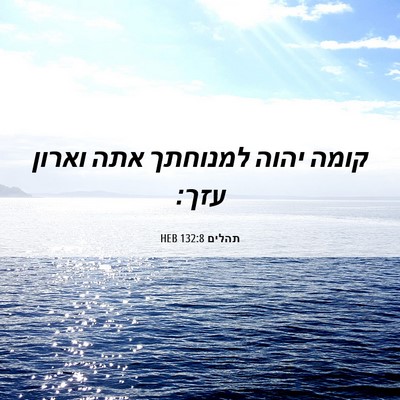 Picture 06 - תהלים 132:8 HEB - קומה יהוה למנוחתך אתה - Bible Verse Picture