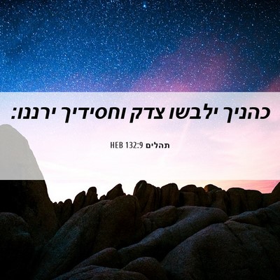 Picture 06 - תהלים 132:9 HEB - כהניך ילבשו צדק וחסידיך - Bible Verse Picture