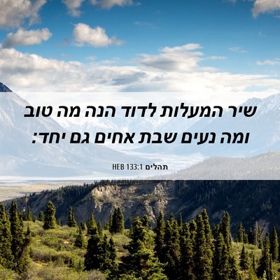 Picture 06 - תהלים 133:1 HEB - שיר המעלות לדוד הנה מה טוב - Bible Verse Picture
