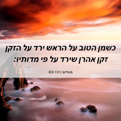 Picture 06 - תהלים 133:2 HEB - כשמן הטוב על הראש ירד על - Bible Verse Picture