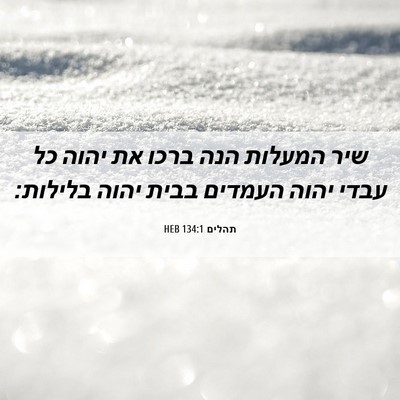 Picture 06 - תהלים 134:1 HEB - שיר המעלות הנה ברכו את יהוה - Bible Verse Picture