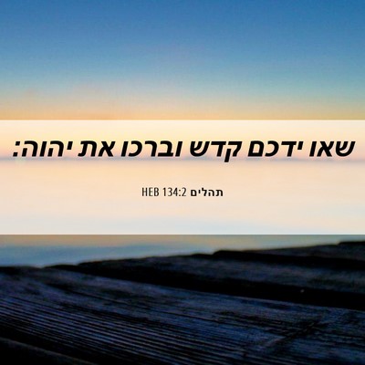 Picture 06 - תהלים 134:2 HEB - שאו ידכם קדש וברכו את - Bible Verse Picture