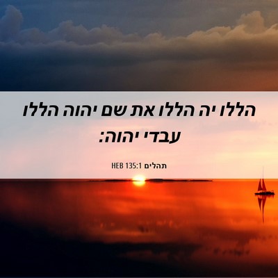 Picture 06 - תהלים 135:1 HEB - הללו יה הללו את שם יהוה - Bible Verse Picture
