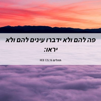 Picture 06 - תהלים 135:16 HEB - פה להם ולא ידברו עינים להם - Bible Verse Picture