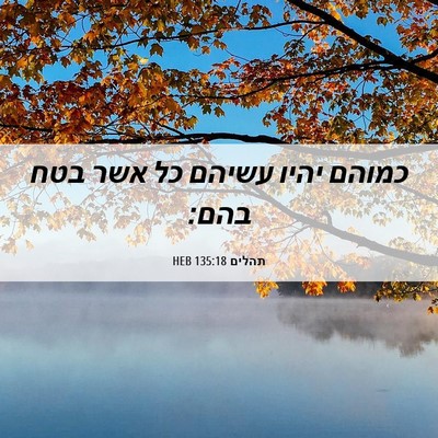 Picture 06 - תהלים 135:18 HEB - כמוהם יהיו עשיהם כל אשר בטח - Bible Verse Picture