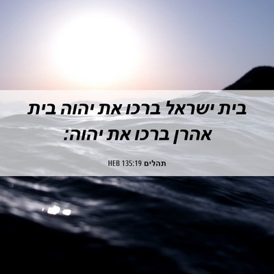 Picture 06 - תהלים 135:19 HEB - בית ישראל ברכו את יהוה בית - Bible Verse Picture