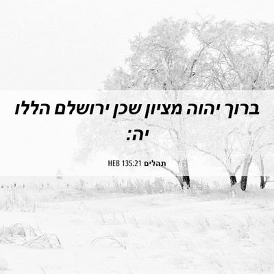 Picture 06 - תהלים 135:21 HEB - ברוך יהוה מציון שכן ירושלם - Bible Verse Picture