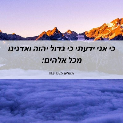 Picture 06 - תהלים 135:5 HEB - כי אני ידעתי כי גדול יהוה - Bible Verse Picture