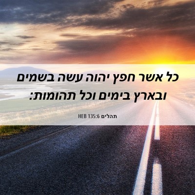 Picture 06 - תהלים 135:6 HEB - כל אשר חפץ יהוה עשה בשמים - Bible Verse Picture