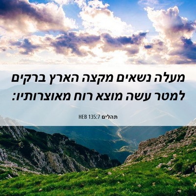 Picture 06 - תהלים 135:7 HEB - מעלה נשאים מקצה הארץ ברקים - Bible Verse Picture