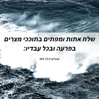 Picture 06 - תהלים 135:9 HEB - שלח אתות ומפתים בתוככי - Bible Verse Picture