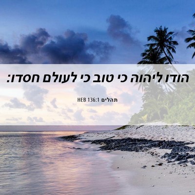 Picture 06 - תהלים 136:1 HEB - הודו ליהוה כי טוב כי לעולם - Bible Verse Picture