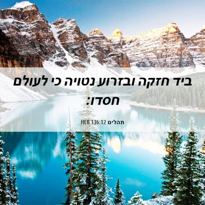 Picture 06 - תהלים 136:12 HEB - ביד חזקה ובזרוע נטויה כי - Bible Verse Picture