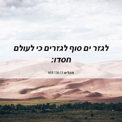 Picture 06 - תהלים 136:13 HEB - לגזר ים סוף לגזרים כי לעולם - Bible Verse Picture