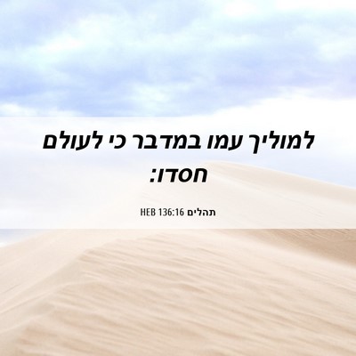 Picture 06 - תהלים 136:16 HEB - למוליך עמו במדבר כי לעולם - Bible Verse Picture