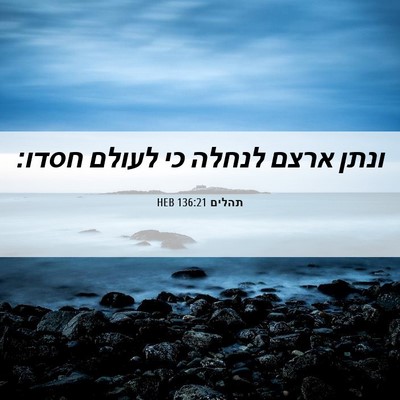 Picture 06 - תהלים 136:21 HEB - ונתן ארצם לנחלה כי לעולם - Bible Verse Picture