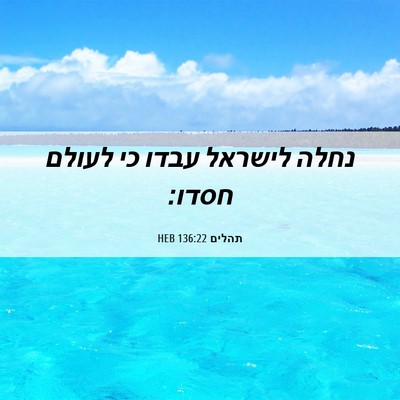 Picture 06 - תהלים 136:22 HEB - נחלה לישראל עבדו כי לעולם - Bible Verse Picture