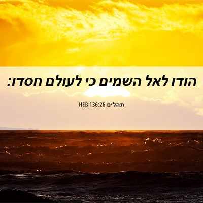 Picture 06 - תהלים 136:26 HEB - הודו לאל השמים כי לעולם - Bible Verse Picture