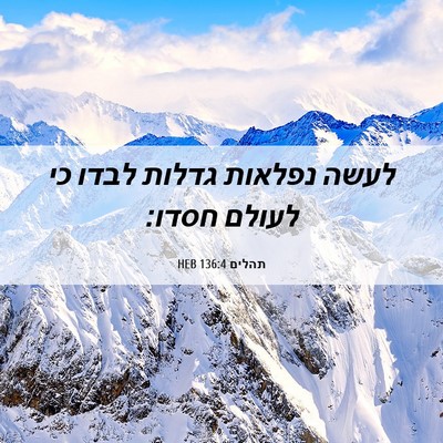 Picture 06 - תהלים 136:4 HEB - לעשה נפלאות גדלות לבדו כי - Bible Verse Picture